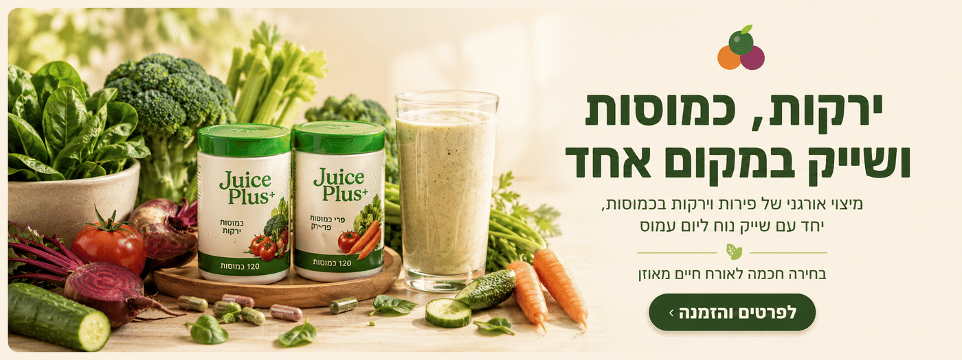 החנות הרשמית של ג'וס פלאס — ירקות, כמוסות ושייק במקום אחד. מיצוי אורגני של פירות וירקות, בחירה חכמה לאורח חיים מאוזן. לפרטים והזמנה.
